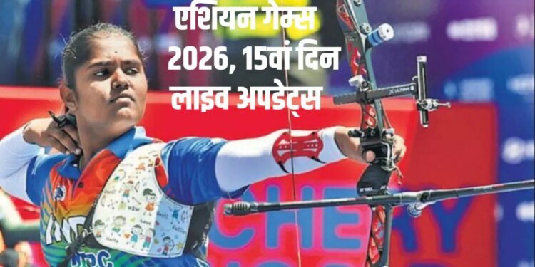 एशियन गेम्स 2026 लाइव अपडेट्स: आर्चरी में कुमकुम की धमाकेदार शुरुआत, रिकर्व इंडिविजुअल इवेंट के सेमीफाइनल में पहुंची