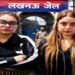 लखनऊ जेल पहुंचते ही मुलाहिजा बैरक में क्यों भेजी गई श्रद्धा दुबे? पहली रात सिर्फ पानी पिया, सुबह खाया दलिया