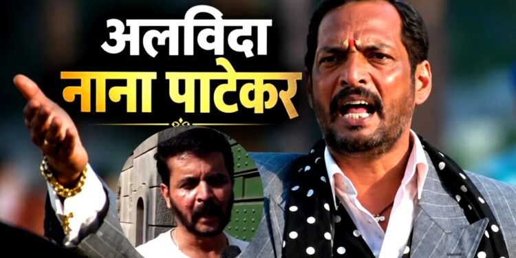 ‘कुछ तो हुआ होगा’, नाना पाटेकर के अचानक निधन पर भतीजे ने अनहोनी की जताई आशंका, फिटनेस रुटीन का किया खुलासा