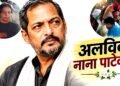 Nana Patekar Last Rites: पंचतत्व में विलीन हुए नाना पाटेकर, बेटे के नहीं थम रहे आंसू, भारी मन से सितारों ने दी विदाई