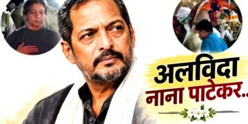 Nana Patekar Last Rites: पंचतत्व में विलीन हुए नाना पाटेकर, बेटे के नहीं थम रहे आंसू, भारी मन से सितारों ने दी विदाई