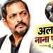 Nana Patekar Last Rites: पंचतत्व में विलीन हुए नाना पाटेकर, बेटे के नहीं थम रहे आंसू, भारी मन से सितारों ने दी विदाई